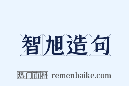 智旭造句是什么意思的图片